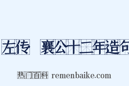 左传·襄公十二年造句是什么意思的图片